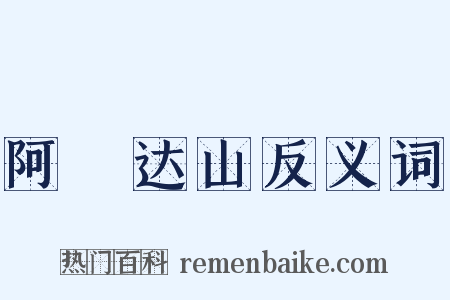 阿傉达山反义词是什么意思的图片